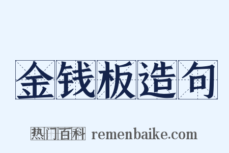 金钱板造句是什么意思的图片